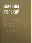 Максим Горький - Рассказ о безответной любви