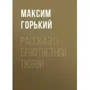 Постер книги Рассказ о безответной любви