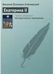 Василий Ключевский - Екатерина II