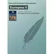 Постер книги Екатерина II