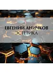 Евгений Аничков - Эстетика