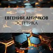 Постер книги Эстетика