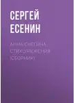 Сергей Есенин - Анна Снегина. Стихотворения (сборник)