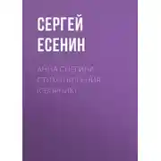 Постер книги Анна Снегина. Стихотворения (сборник)