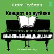 Постер книги Концерт по путевке «Общества книголюбов»