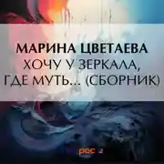 Постер книги Хочу у зеркала, где муть… (сборник)