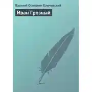Постер книги Иван Грозный