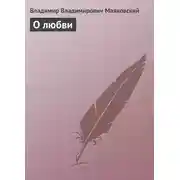 Постер книги О любви