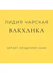 Лидия Чарская - Вакханка