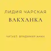 Постер книги Вакханка