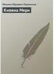 Михаил Лермонтов - Княжна Мери