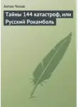 Антон Чехов - Тайны 144 катастроф, или Русский Рокамболь