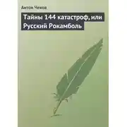 Постер книги Тайны 144 катастроф, или Русский Рокамболь