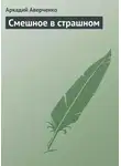 Аркадий Аверченко - Смешное в страшном