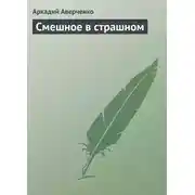 Постер книги Смешное в страшном