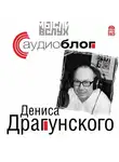 Денис Драгунский - Аудиоблог Дениса Драгунского