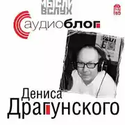 Постер книги Аудиоблог Дениса Драгунского