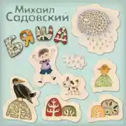 Постер книги Бяша