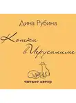 Дина Рубина - Кошки в Иерусалиме