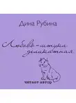 Дина Рубина - Любовь – штука деликатная