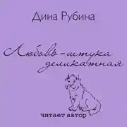 Постер книги Любовь – штука деликатная
