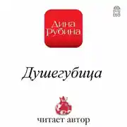 Постер книги Душегубица