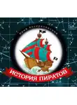 Юрий Воскресенский - История пиратов