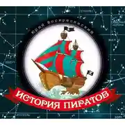 Постер книги История пиратов