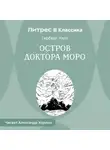 Герберт Джордж Уэллс - Остров доктора Моро