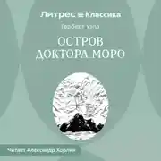 Постер книги Остров доктора Моро