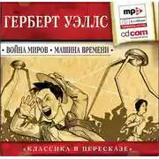 Постер книги Война миров. Машина времени (сокращенный пересказ)
