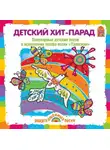 Коллектив авторов - Детский хит-парад. Песни и караоке