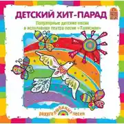 Постер книги Детский хит-парад. Песни и караоке