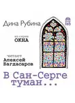 Дина Рубина - В Сан-Серге туман…