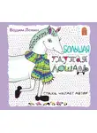 Вадим Лёвин - Большая глупая лошадь