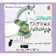 Постер книги Большая глупая лошадь