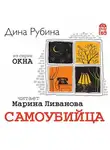 Дина Рубина - Самоубийца. Новелла