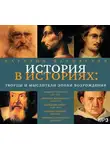 Наталия Басовская - Творцы и мыслители эпохи Возрождения