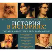 Постер книги Творцы и мыслители эпохи Возрождения