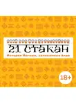 Андрей Рогач (Анро) - 21 стакан. Истории Йогеша, записанные Анро