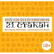Постер книги 21 стакан. Истории Йогеша, записанные Анро