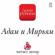 Постер книги Адам и Мирьям