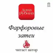 Постер книги Фарфоровые затеи