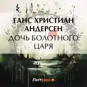 Постер книги Дочь болотного царя