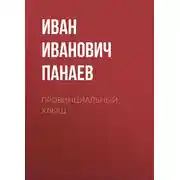 Постер книги Провинциальный хлыщ