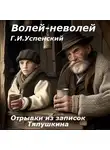 Глеб Успенский - Волей-неволей (Отрывки из записок Тяпушкина)
