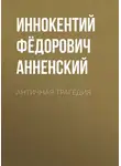 Иннокентий Анненский - Античная трагедия