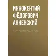 Постер книги Античная трагедия