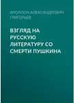 Аполлон Григорьев - Взгляд на русскую литературу со смерти Пушкина