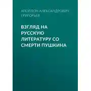 Постер книги Взгляд на русскую литературу со смерти Пушкина